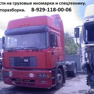 Запчасти для грузовиков и спецтехники иностранного производства