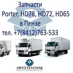 Запчасти Hyundai Porter,  HD65/HD72/HD78 в Пензе